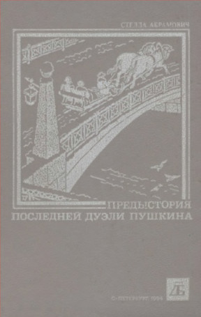 Абрамович Предыстория последней дуэли Пушкина