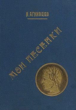 Агнивцев Мои песенки