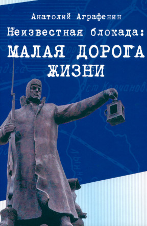 Аграфенин Неизвестная блокада