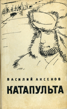 Аксёнов Катапульта