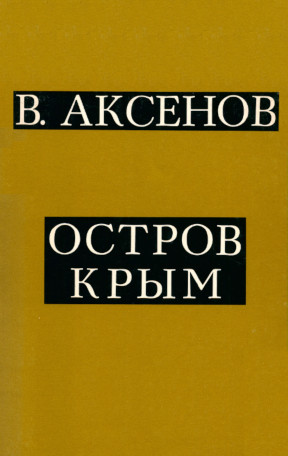 Аксёнов Остров Крым