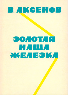 Аксёнов Золотая наша железка