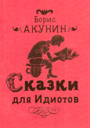 Акунин Сказки для идиотов