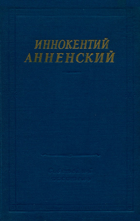 Анненский Стихотворения и трагедии