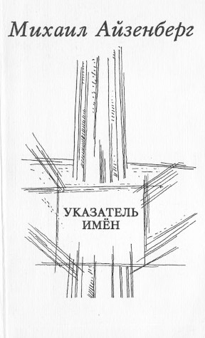 Айзенберг Указатель имён