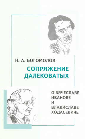 Богомолов Сопряжение далековатых
