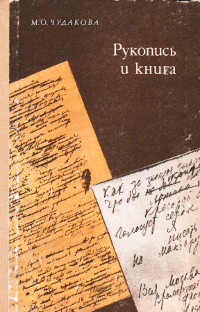 Чудакова Рукопись и книга