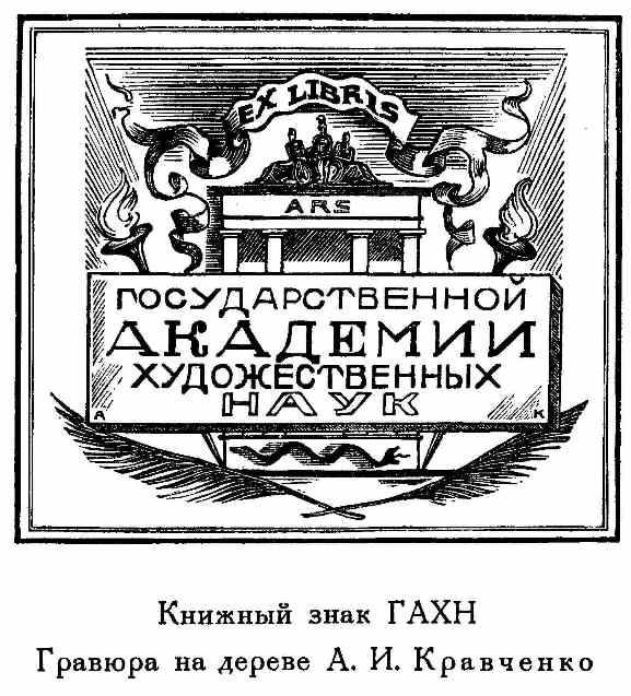 Государственная академия художественных наук (ГАХН)
