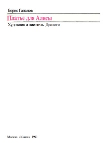 Галанов Платье для Алисы: Диалог писателя и художника