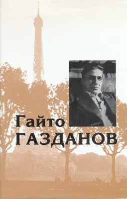 Газданов Собрание сочинений в пяти томах