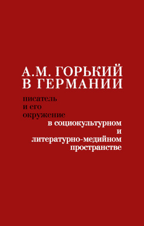 А. М. Горький в Германии