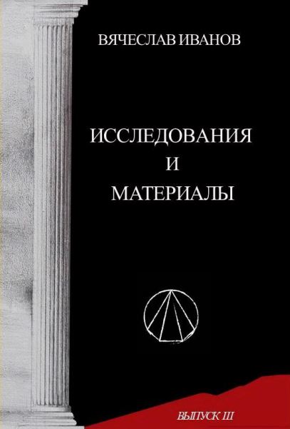 Вячеслав Иванов : Исследования и материалы