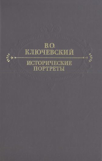 Ключевский Исторические портреты. Деятели исторической мысли