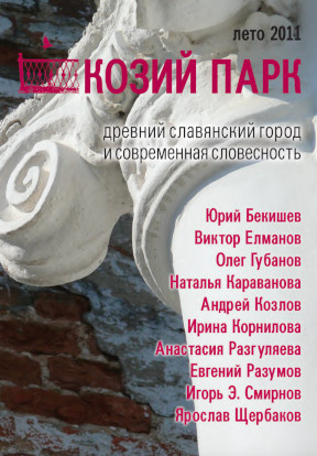  Козий парк. № 4. Лето 2011