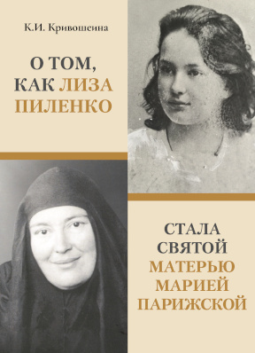 Кривошеина О том, как Лиза Пиленко стала святой Марией Парижской