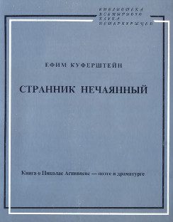 Куферштейн Странник нечаянный : Книга о Николае Агнивцеве — поэте и драматурге