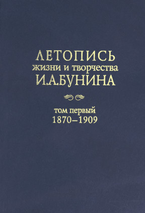Летопись жизни и творчества И. А. Бунина