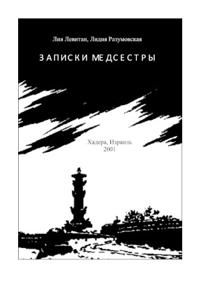 cover: Записки медсестры