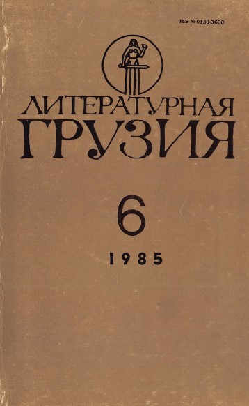 cover: Литературная Грузия. 1985. № 6