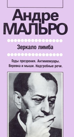Мальро Зеркало лимба