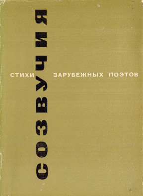 Созвучия