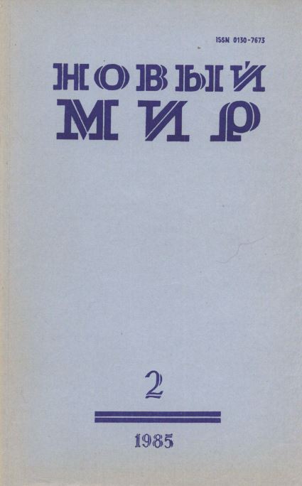 cover: Новый мир. 1985. № 2