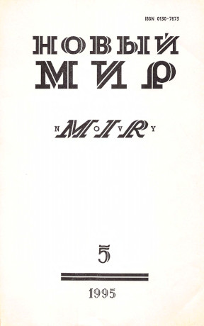 cover: Новый мир. 1995. № 5