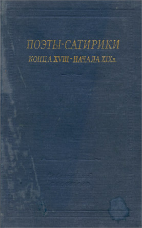 Поэты-сатирики конца XVIII — начала XIX в.