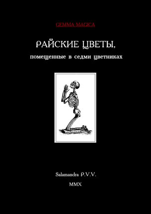 Райские цветы, помещенные в седми цветниках