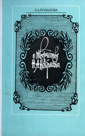 Розанова О творчестве Н. А. Некрасова