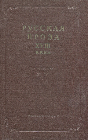  Русская проза XVIII века