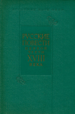  Русские повести первой трети XVIII века