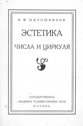 Шапошников Эстетика числа и циркуля