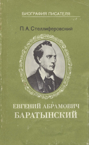 Стеллиферовский Евгений Абрамович Баратынский