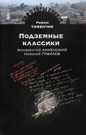 Тименчик Подземные классики : Иннокентий Анненский. Николай Гумилёв