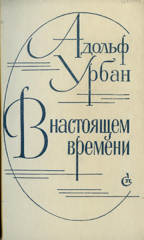 Урбан В настоящем времени