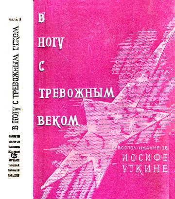  В ногу с тревожным веком
