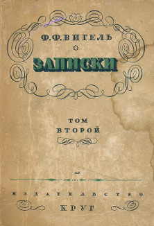 Вигель Записки. Том 2