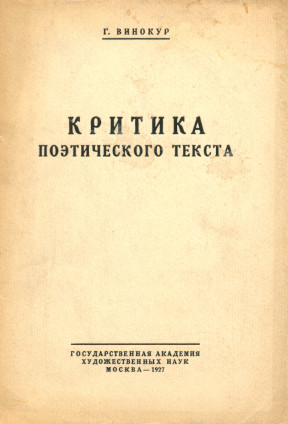 Винокур Критика поэтического текста