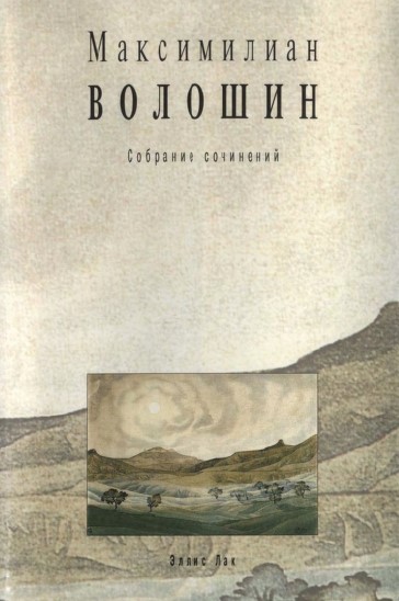 Волошин Собрание сочинений