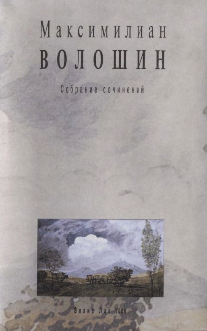 Волошин Собрание сочинений
