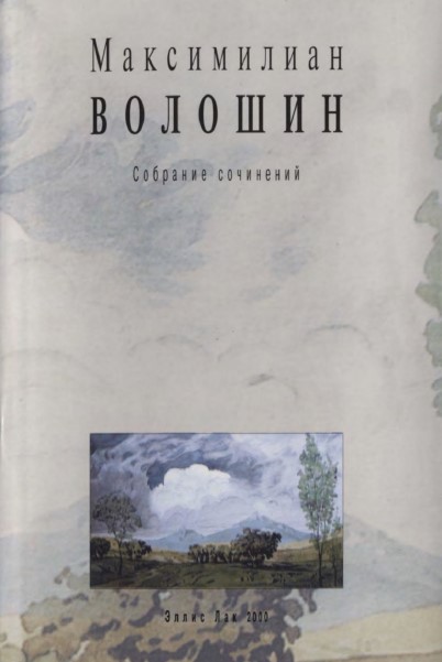 Волошин Собрание сочинений
