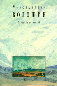 Волошин Собрание сочинений