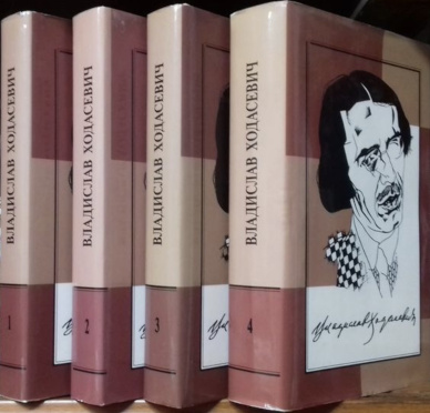 Ходасевич. Собрание сочинений в четырёх томах